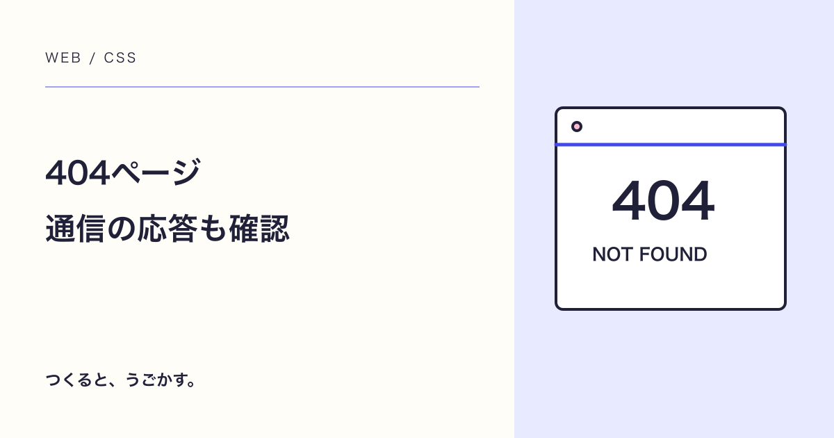 404ページは見た目だけでいい?HTTPステータスを確かめよう