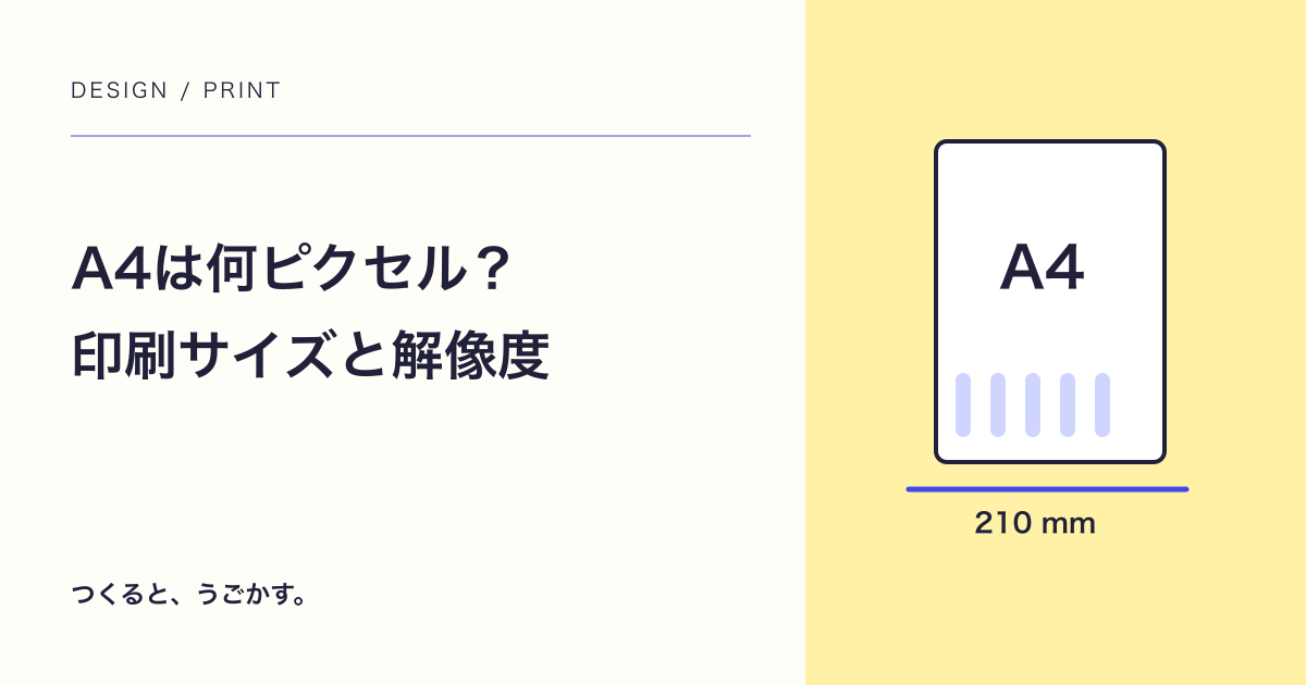 A4は何ピクセル？印刷サイズと画像解像度を計算する