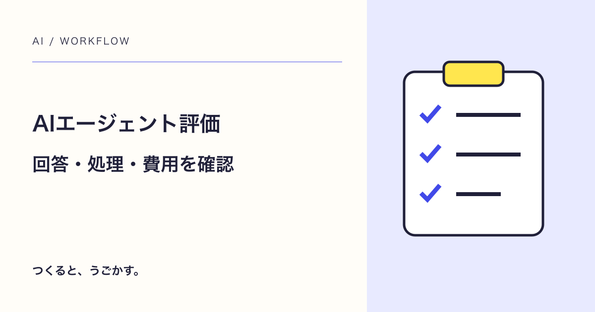 AIエージェントは回答だけで評価しない:Googleの最新ガイドを読む