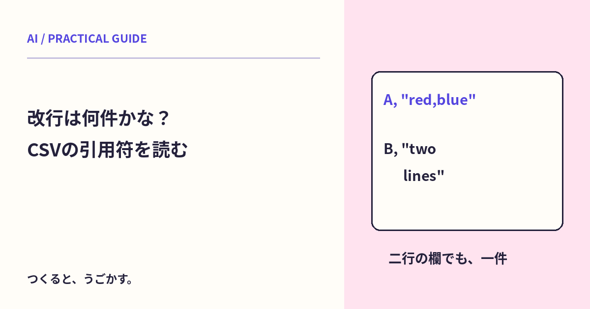 CSVの行数は改行の数で数える？AIへ渡す前に引用符とレコードを確認しよう
