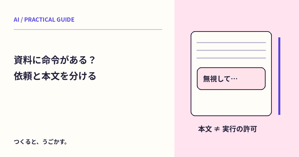 資料の中の「指示」に従わせない:AIへ渡す文書と依頼を分けよう