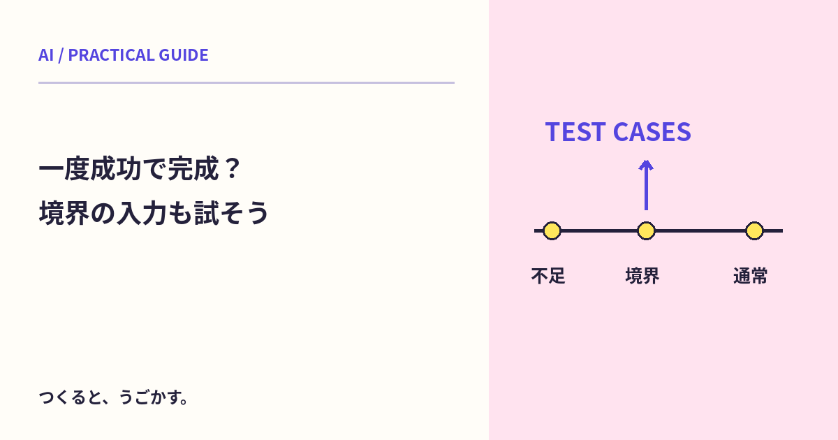 AIの確認例は正常な入力だけでいい？境界・不足・矛盾のケースを用意しよう