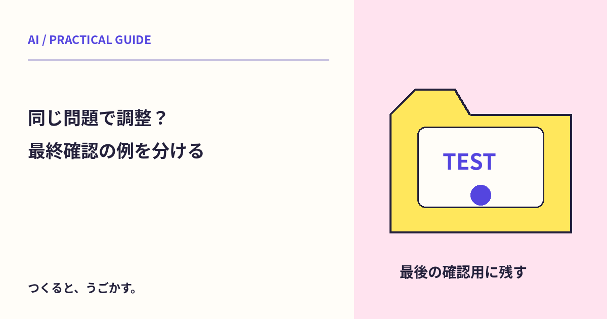 AIの確認に同じ問題を使い続けていない?調整用と最終確認用の例を分けよう