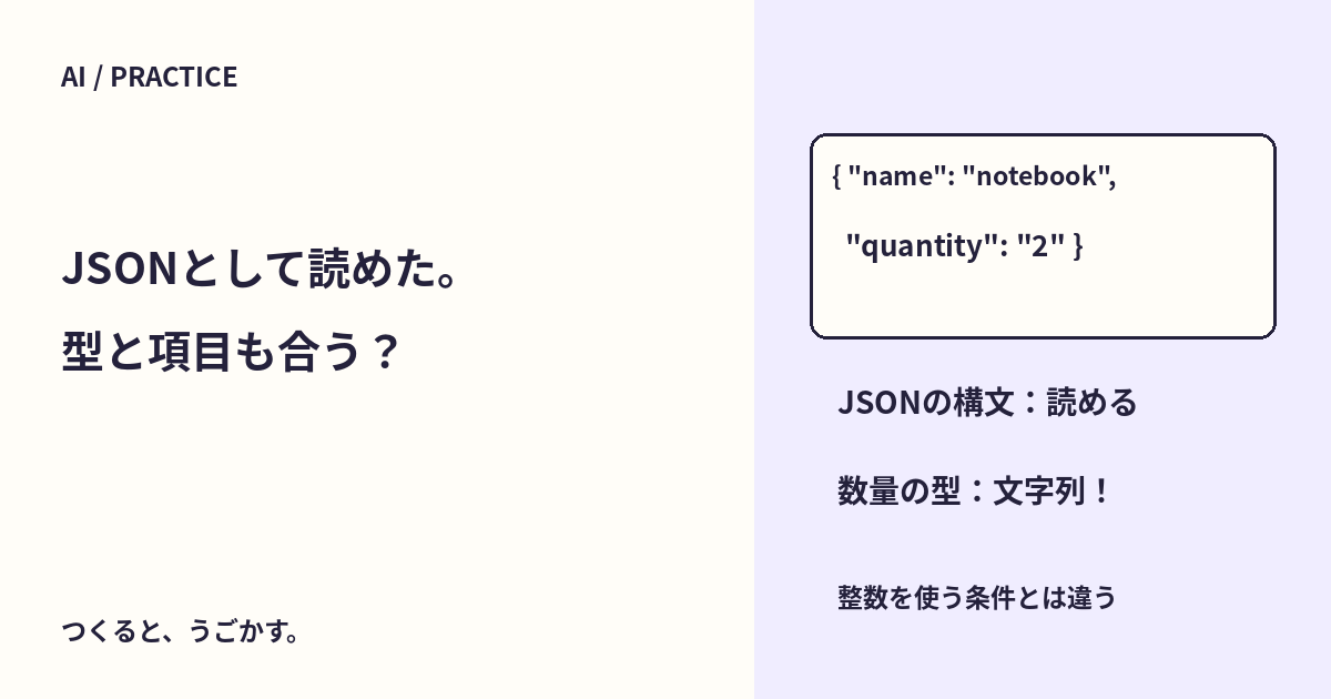 AIが返したJSONを、そのまま使わない:構文・型・必要項目を分けて確認しよう