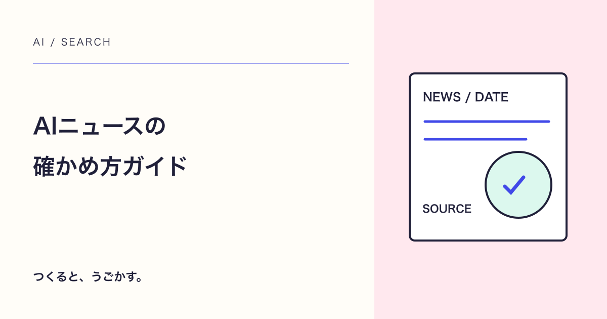 AIの新機能ニュースを読むときの確認リスト:発表と利用可能を分けよう