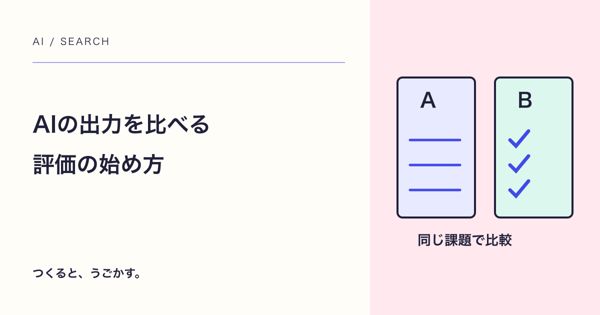 AIの出力を比べるときのチェック表：好みと正確さを分けよう