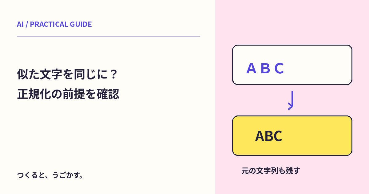 見た目が似た文字を同じにしてよい？AIの照合前にUnicode正規化を確認しよう