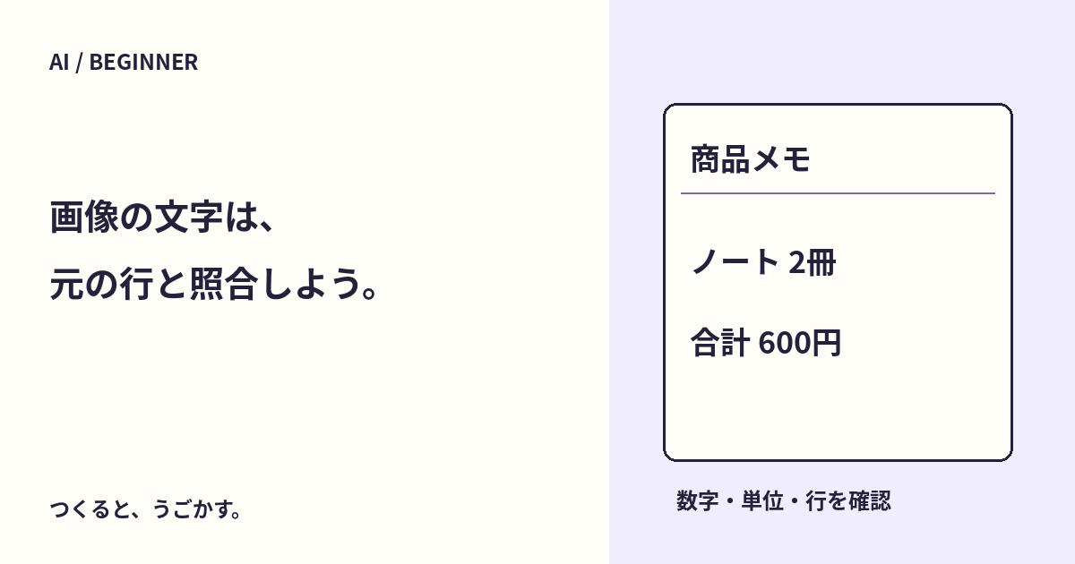 画像の文字をAIで読むときは?数字・行・読めない部分を照合しよう