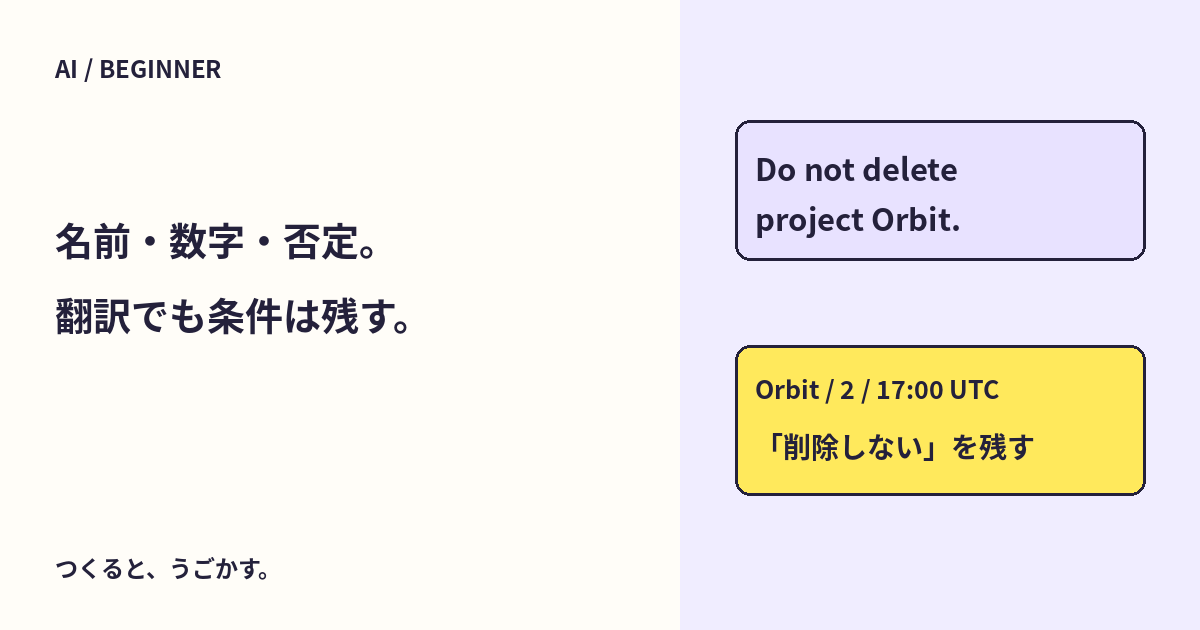 AIに翻訳を頼む前に、変えてはいけない名前・数字・否定を決めよう