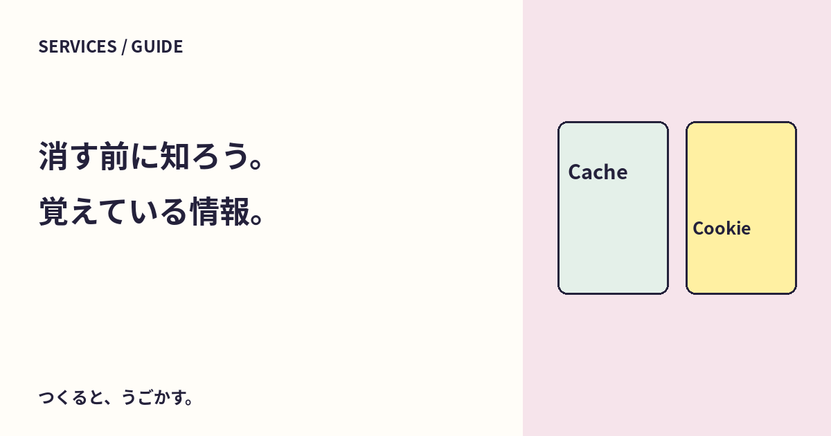 キャッシュとCookieは何が違う？ブラウザのデータを消す前の確認