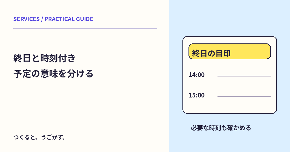 終日予定は24時間の作業?日付の目印と時刻付きの予定を分けよう