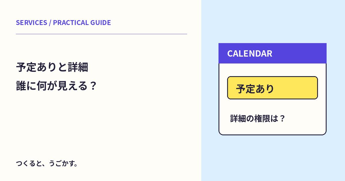 予定ありと予定の詳細は別?Googleカレンダーの共有範囲を確認しよう