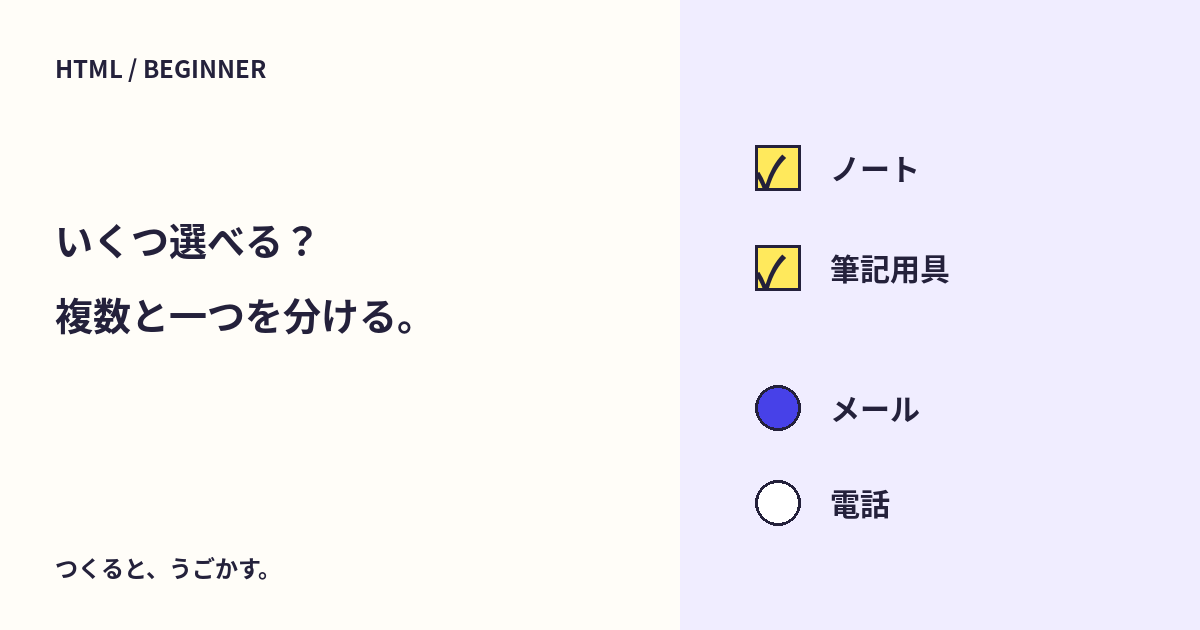 チェックボックスとラジオボタンは何が違う?複数選択と一つの選択を試そう