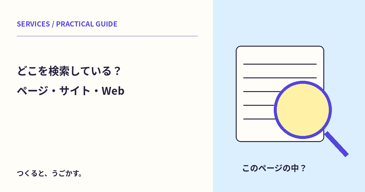 Ctrl+Fでサイト全体を探せる?ページ内検索・サイト内検索・Web検索を分けよう