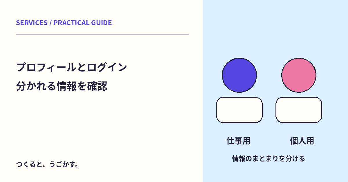 ChromeのプロフィールとGoogleへのログインは同じ？仕事用と個人用を分ける基本