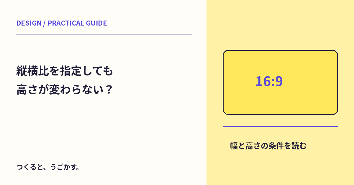aspect-ratioを書いても比率が変わらない?幅・高さの指定を分けてみよう