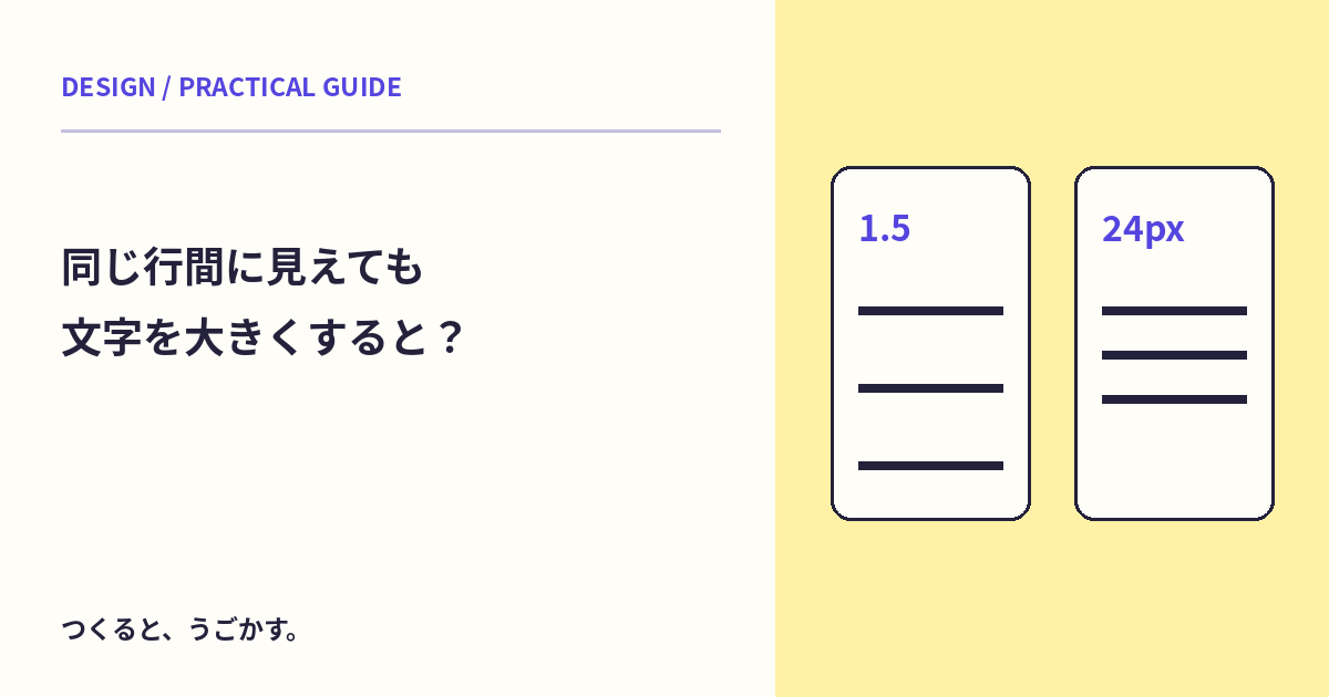 line-heightの1.5と24pxは同じ？文字を大きくして行の高さを比べよう