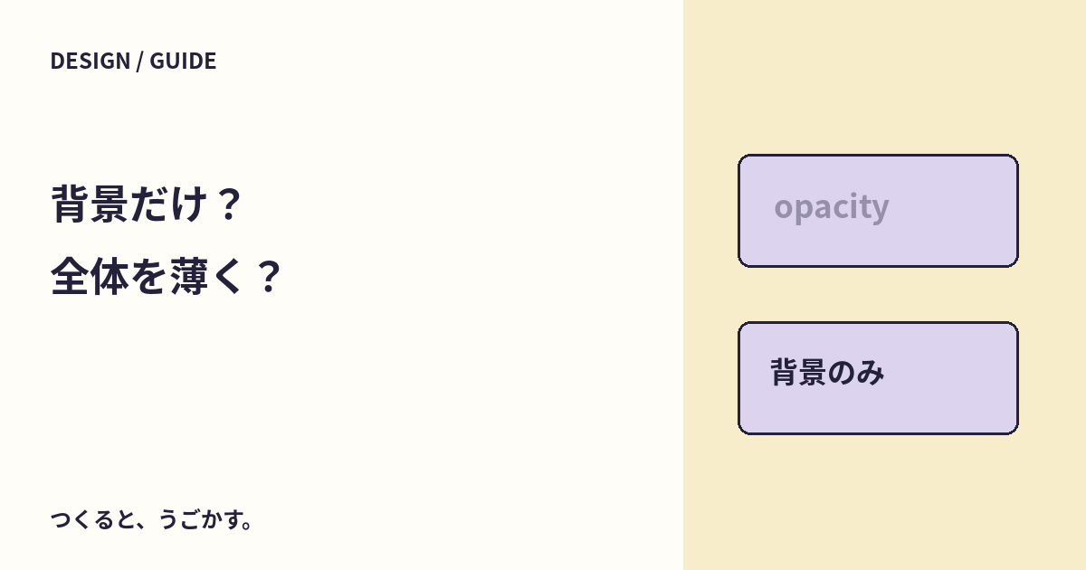 背景だけを薄くしたいのに文字も薄い?opacityと背景色の透明度を比べよう