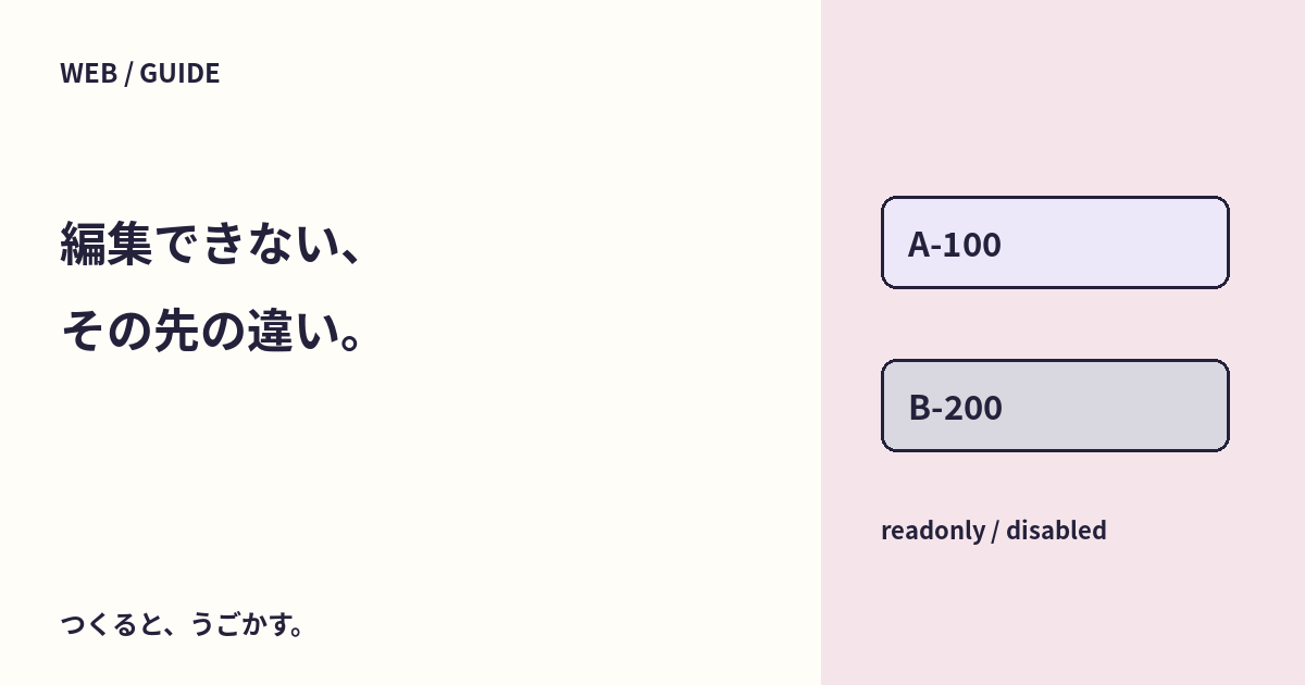 disabledとreadonlyは何が違う？編集できない入力欄とフォームデータを比べよう