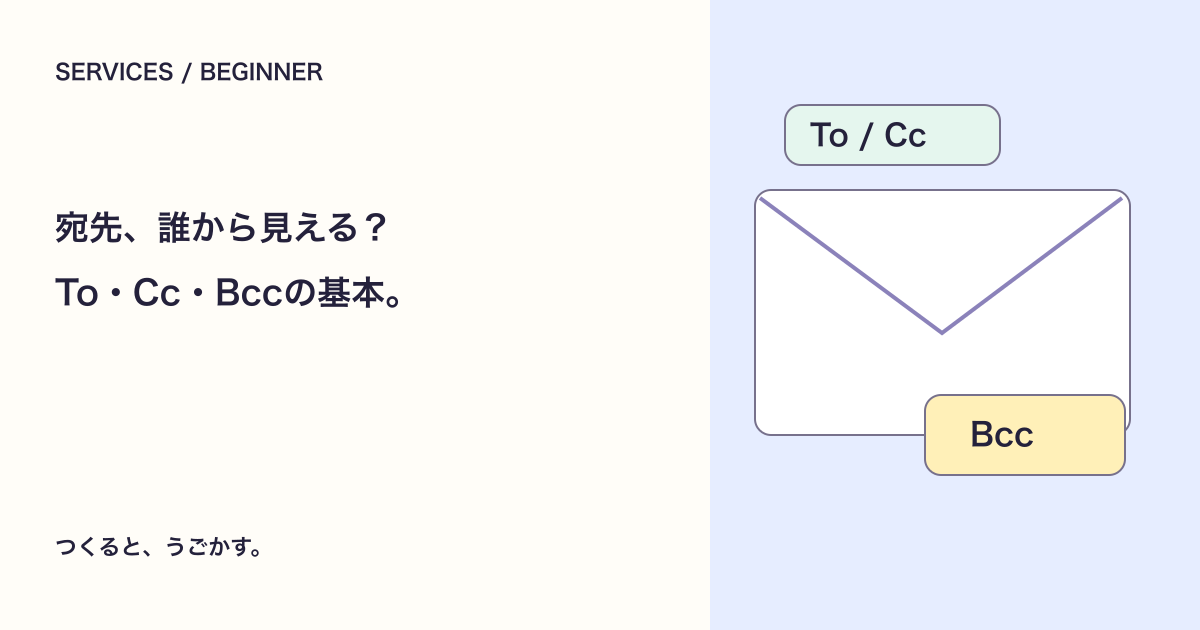 To・Cc・Bccって何？メールの宛先とアドレスの見え方を知ろう