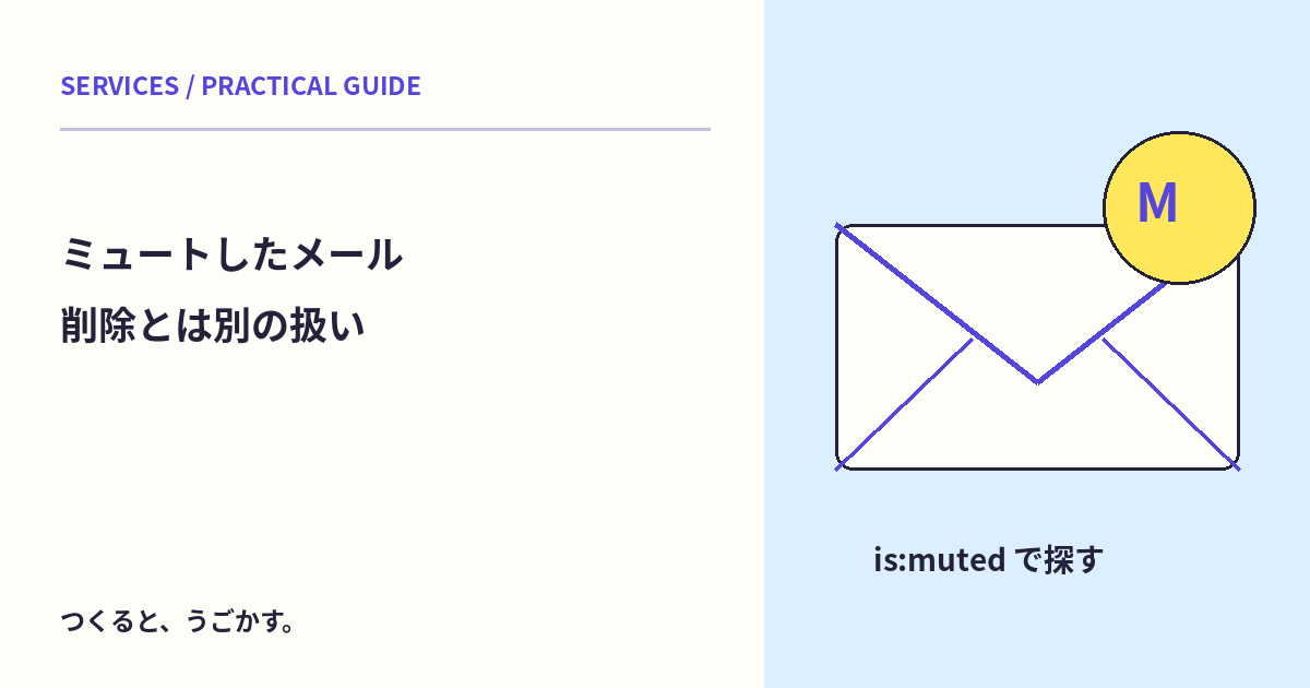 Gmailのミュートは削除？アーカイブとの違いと、解除する場所を知ろう
