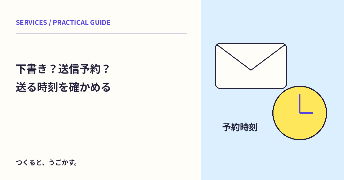 Gmailの送信予約は下書きと違う?日時の確認と取り消し後の編集を知ろう