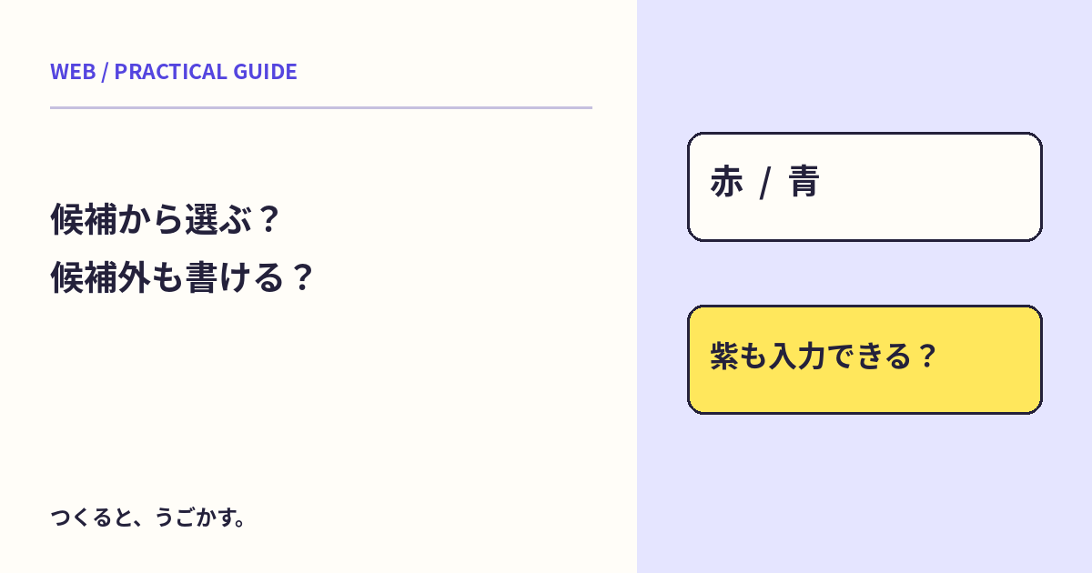 datalistはselectと同じ？候補を出す入力欄と選択肢の違いを試そう