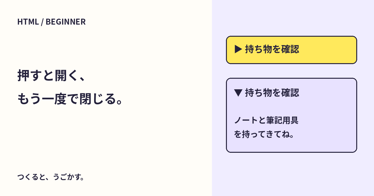 HTMLで説明を開いたり閉じたりするには？detailsとsummaryを試そう