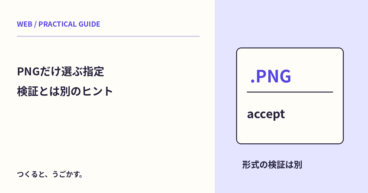 acceptでPNGだけにすれば安全？ファイル選択のヒントと検証を分けよう