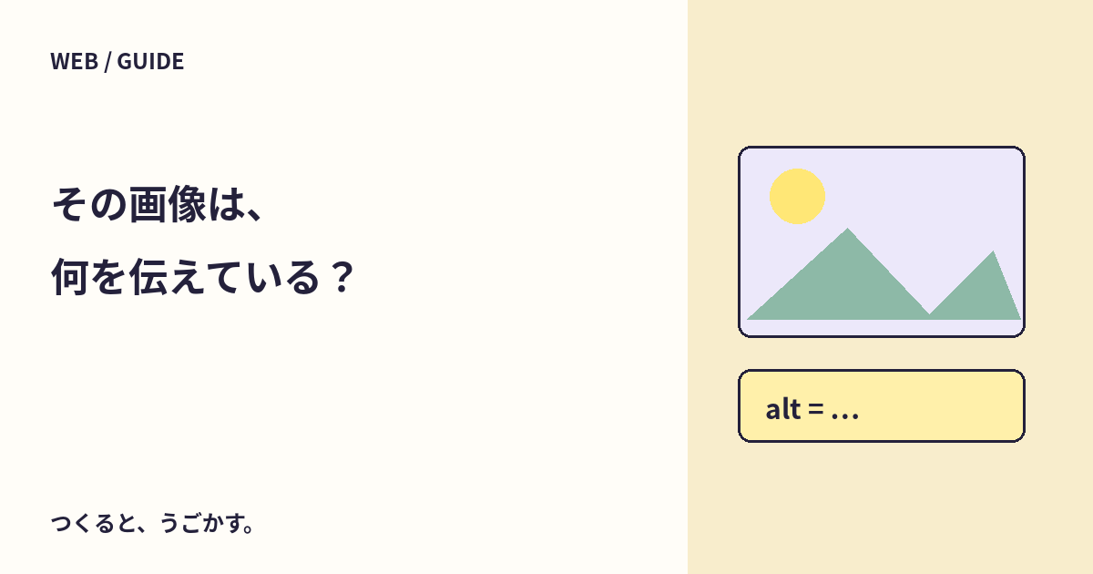 画像のaltは何を書く？情報を伝える画像と飾りを目的から分けよう