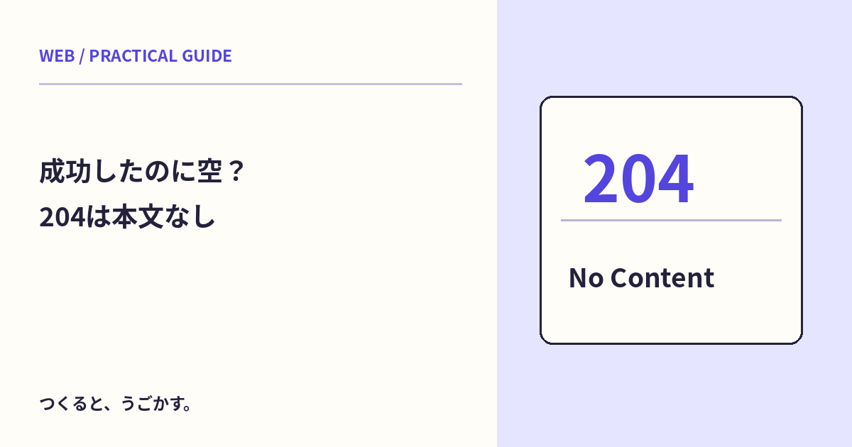 成功なのに本文がない？HTTPの204 No Contentを知ろう