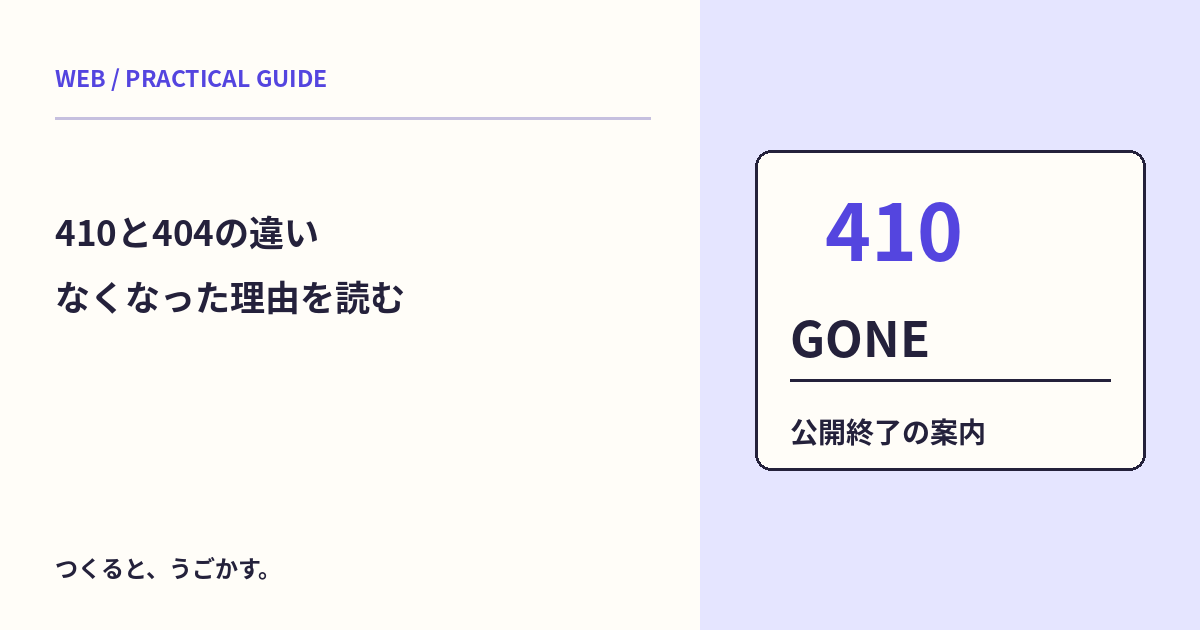 410 Goneは404と何が違う?ページがなくなった応答を読み分けよう