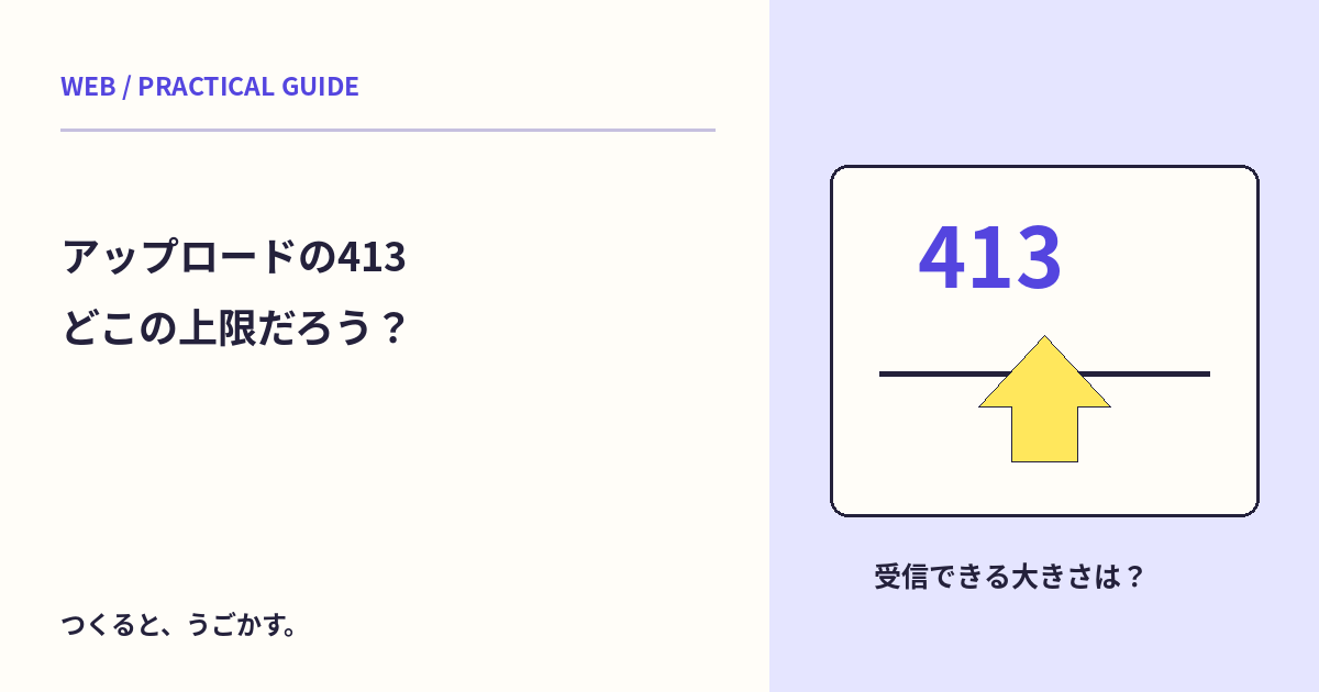 アップロードで413が出たら？ファイル容量とサーバーの受信上限を分けよう