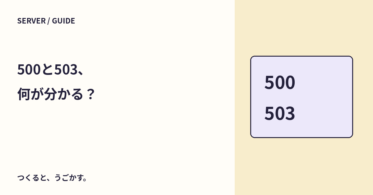 500と503が出たらどうする？エラーの意味と、連打する前の確認