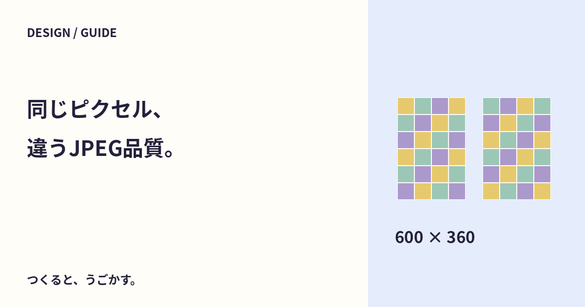 JPEGの品質を下げると画像も小さくなる？ピクセル数と容量を分けて比べよう
