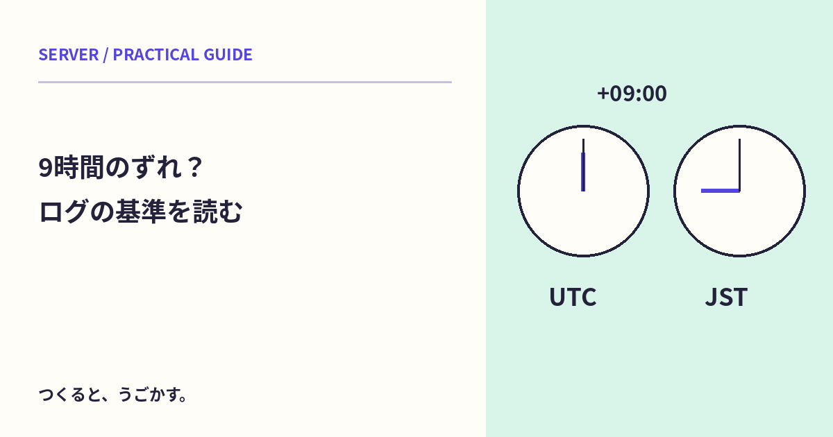 ログの時刻が9時間ずれる?UTC・日本時間・時差の表記を読み分けよう
