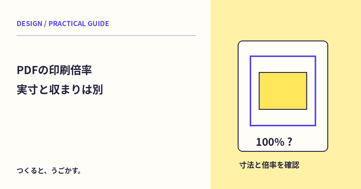 PDFを印刷したら寸法が違う？実際のサイズと用紙に合わせる設定を分けよう