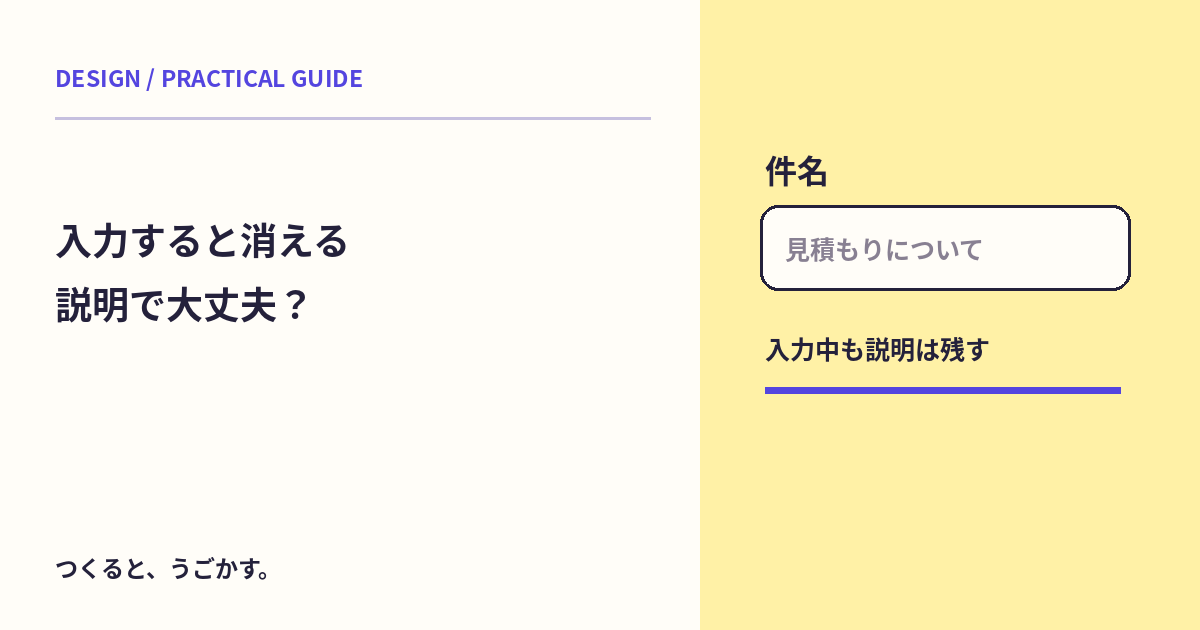 入力例が消えて困る?プレースホルダーと説明文の役割を分けよう