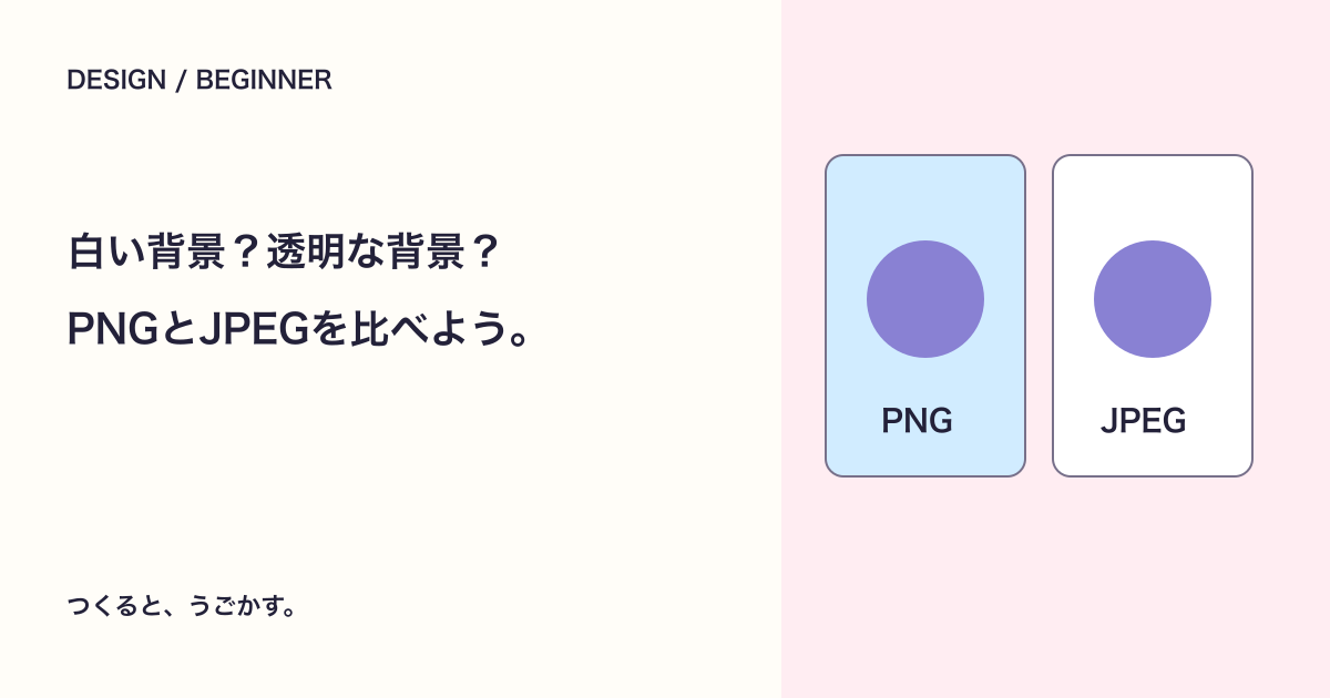 PNGとJPEGは何が違う?背景を透かしたい画像の保存形式を選ぼう