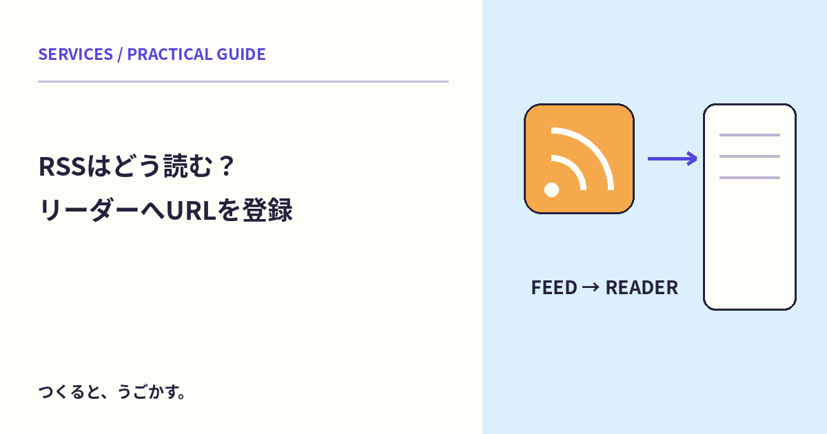 RSSってどう使う?フィードのURLをリーダーへ登録して新着を受け取ろう