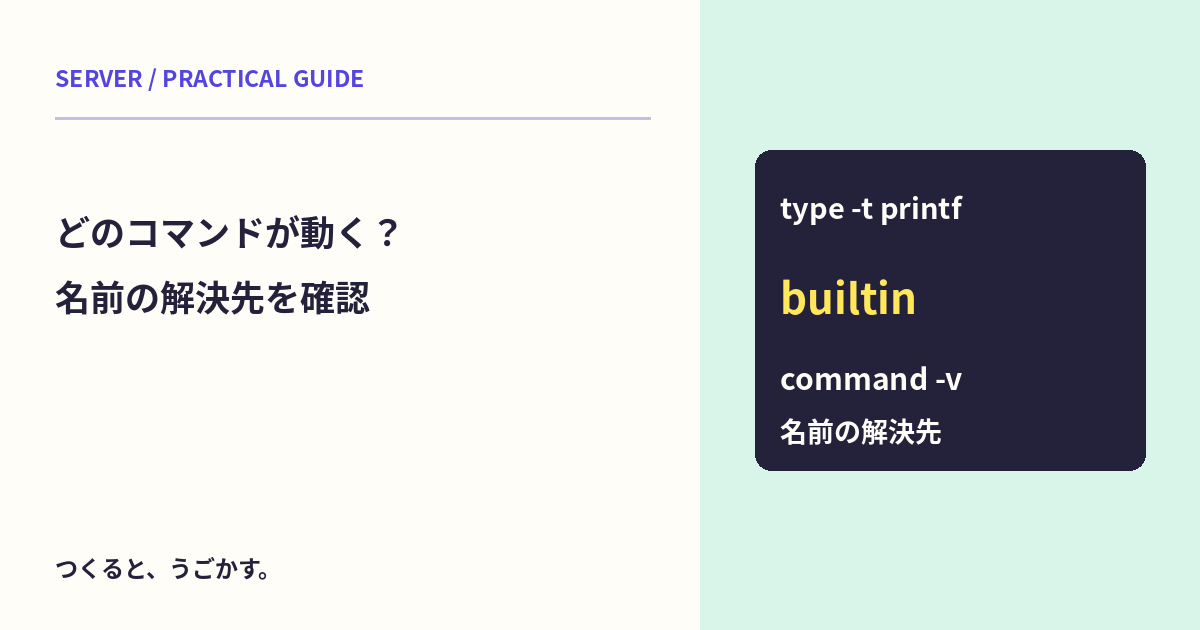 このコマンドはどれが動く?command -vとtypeで名前の解決先を確認しよう