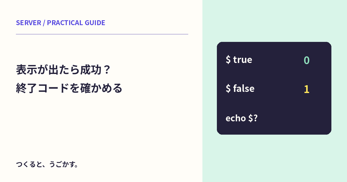 終了コード0は何を意味する？コマンドの表示と成功・失敗を分けて読もう
