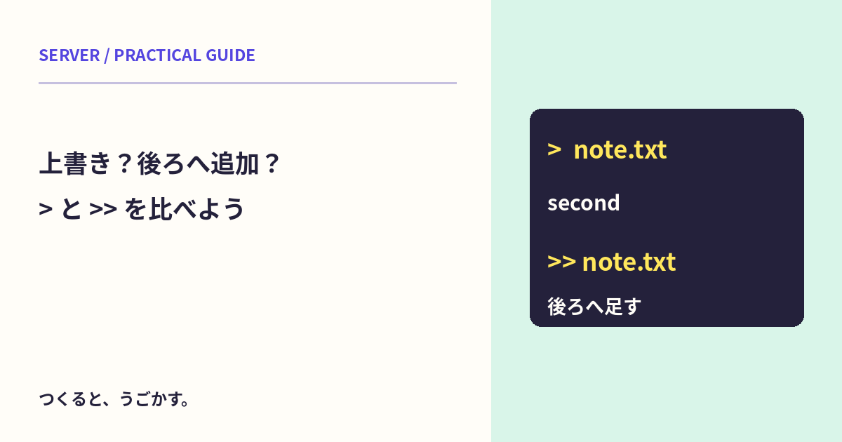 「>」と「>>」は何が違う？ファイルへの上書きと追記を安全な練習先で比べよう