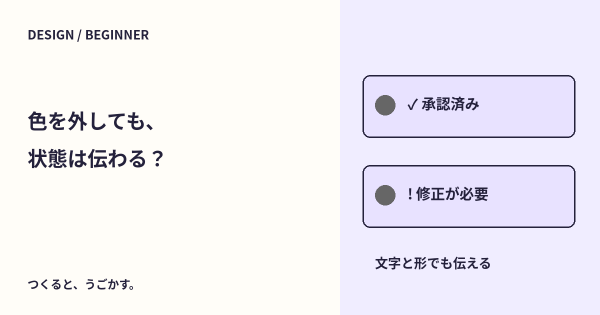 赤と緑だけで伝えていない？文字と形を足して状態を分けよう