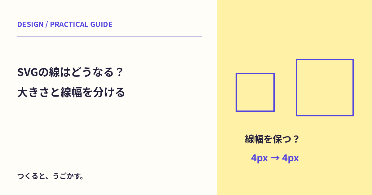SVGを大きくすると線も太くなる？non-scaling-strokeを作例で比べよう