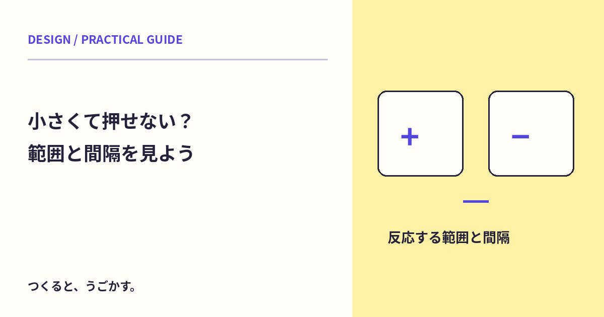 小さなボタンは押しづらい？見た目の大きさと押せる範囲を分けて確認しよう