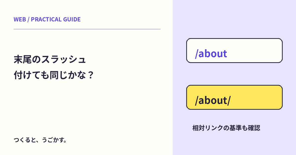/aboutと/about/は同じ?URLの末尾スラッシュと相対リンクを確認しよう