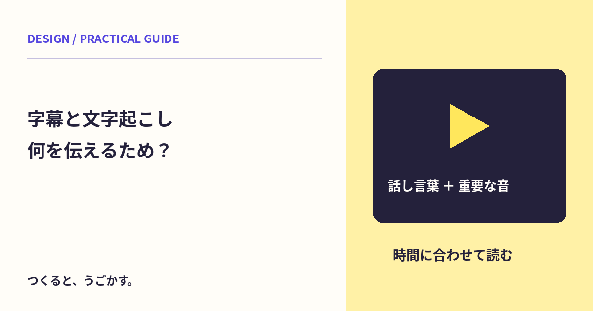 動画の字幕と文字起こしは同じ？音の情報と読む目的を分けよう