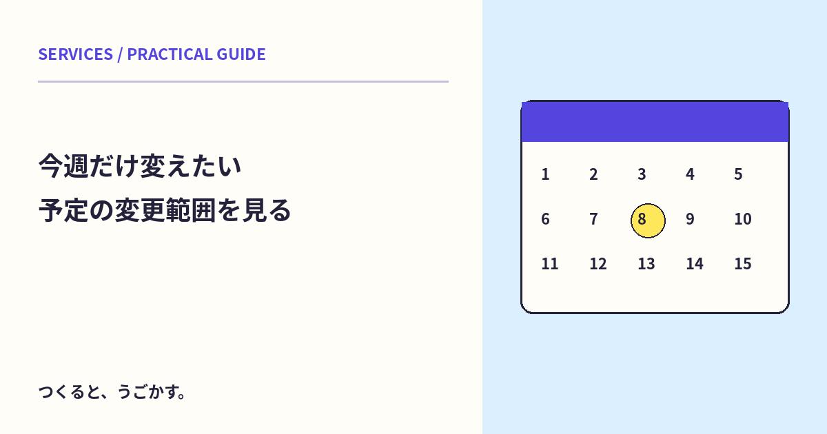 繰り返し予定を直す前に:今回だけ・今後・すべての変更範囲を確認しよう