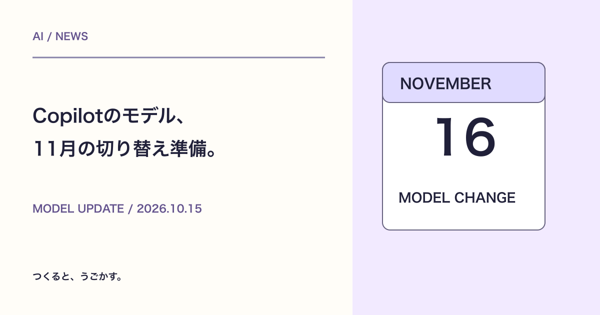 GitHub Copilotの一部モデルが11月16日に終了予定：切り替え前の確認リスト